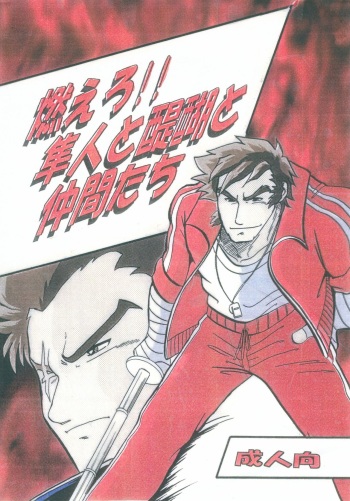 Moero!! Hayato to Daigo to Nakama-tachi cover