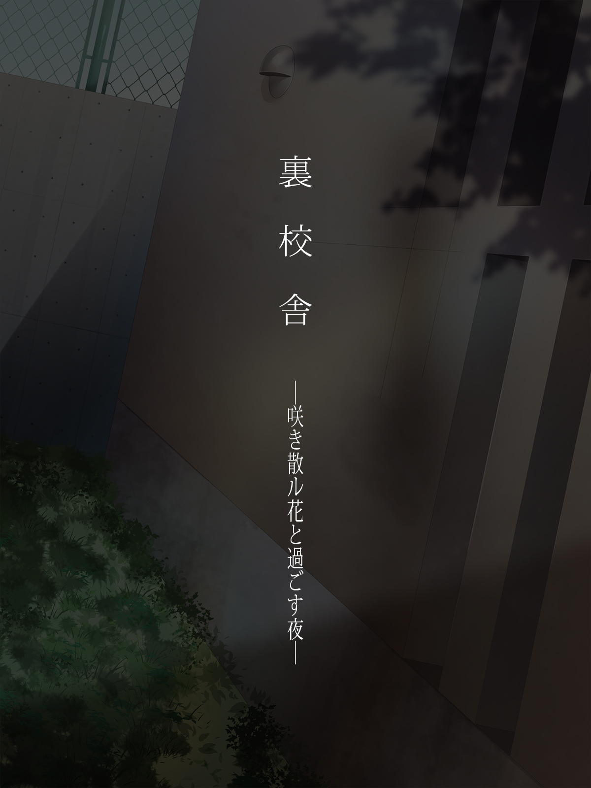 Ura Kousha -Sakichiru Hana to Sugosu Yoru- page 7 full