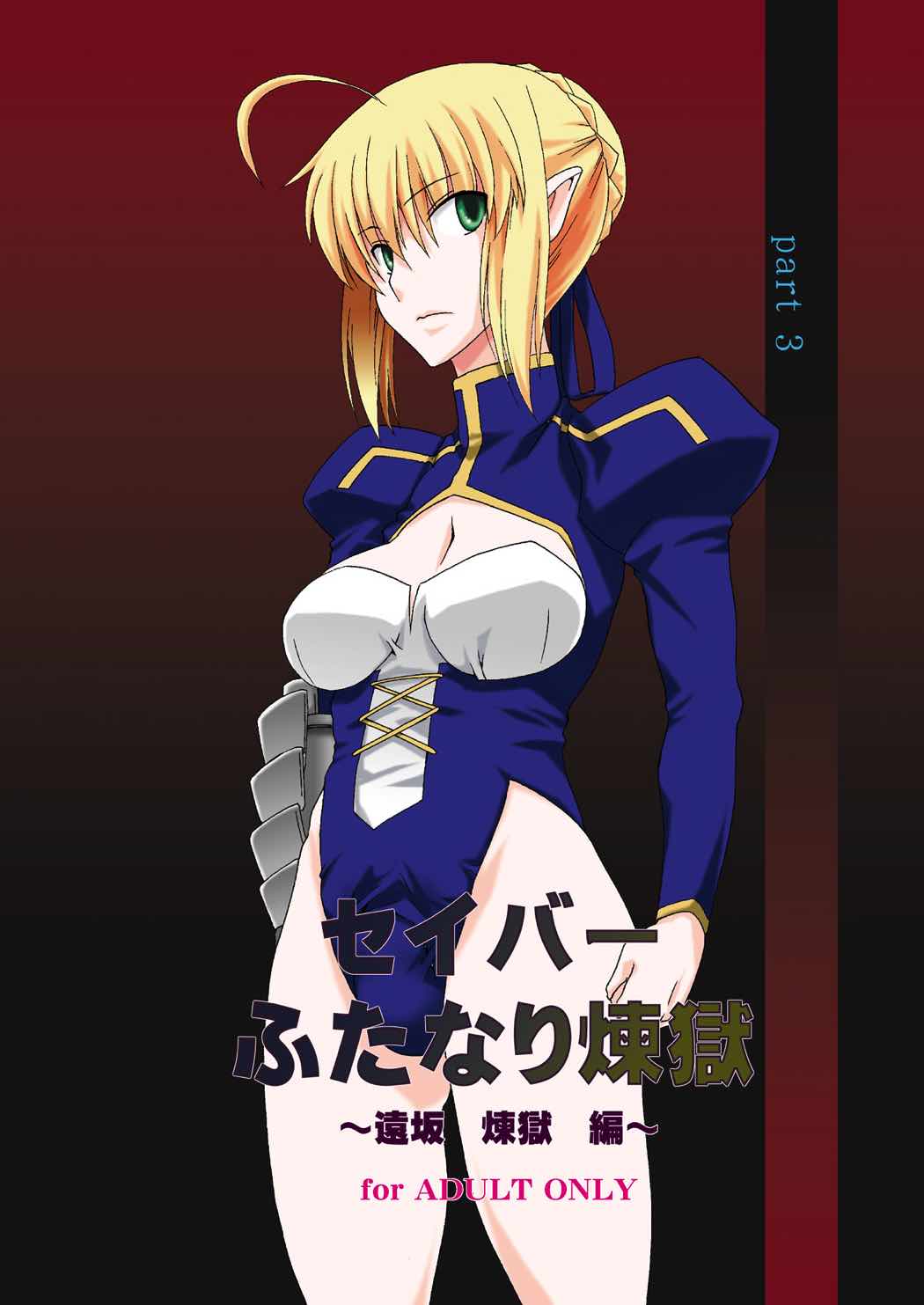 Saber Futanari Rengoku ~Tosaka Rengoku Hen~ page 1 full