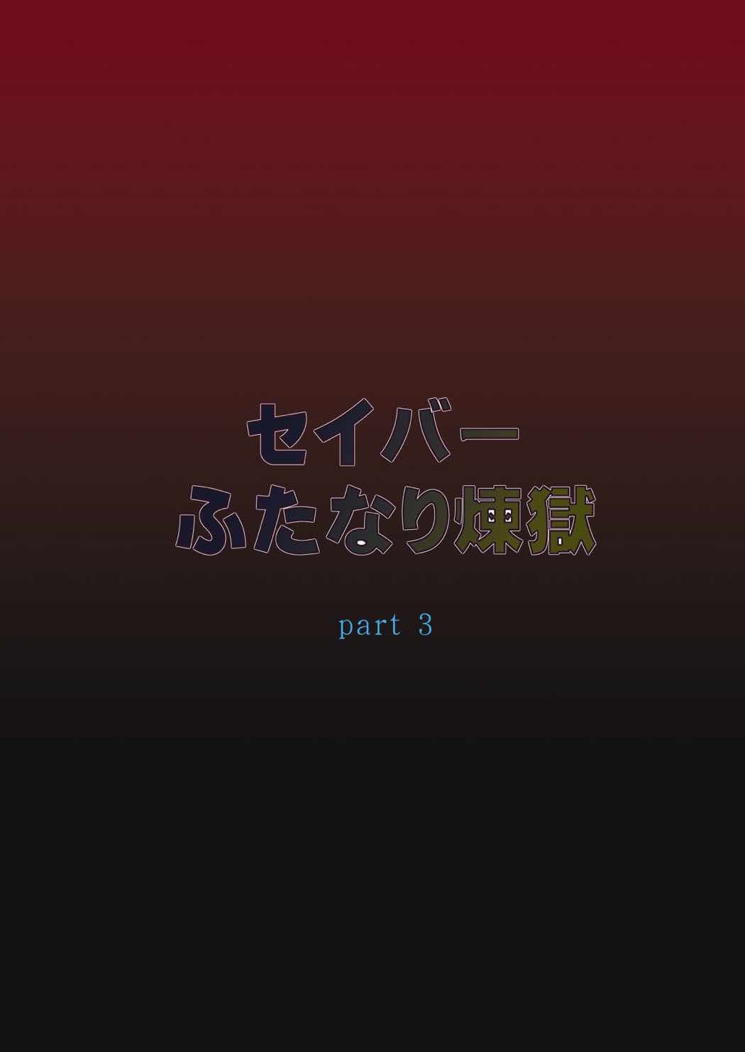 Saber Futanari Rengoku ~Tosaka Rengoku Hen~ page 3 full
