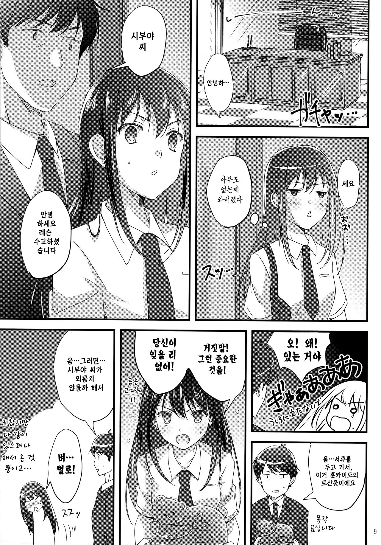 Miwaku no Love Situation | 매혹의 러브 시츄에이션 page 8 full