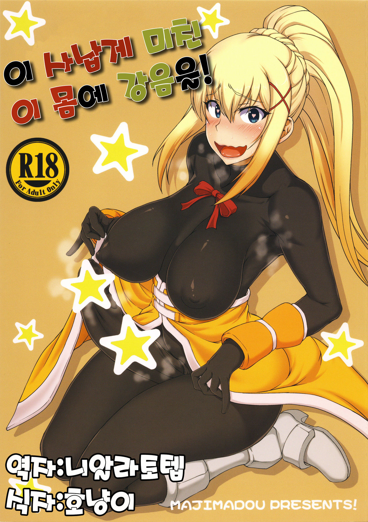 Kono Takerikuruu Kono Mi ni Gouin o! | 이 사납게 미친 이 몸에 강음을! page 1 full