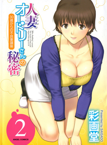 Hitozuma Audrey-san no Himitsu 2 -30-sai kara no Furyouzuma Kouza- cover