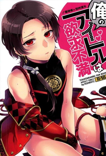 Ore no Idol wa Yokkyuu Fuman cover