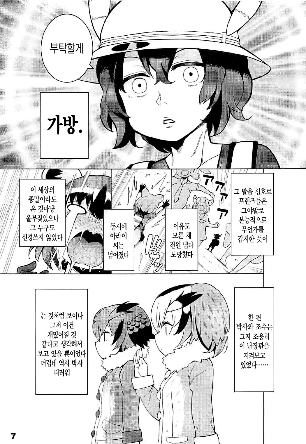 Kedamono Friends Surprise | 짐승 프렌즈 서프라이즈 page 8 full
