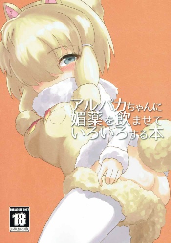 Alpaca-chan ni Biyaku o Nomasete Iroiro Suru Hon cover