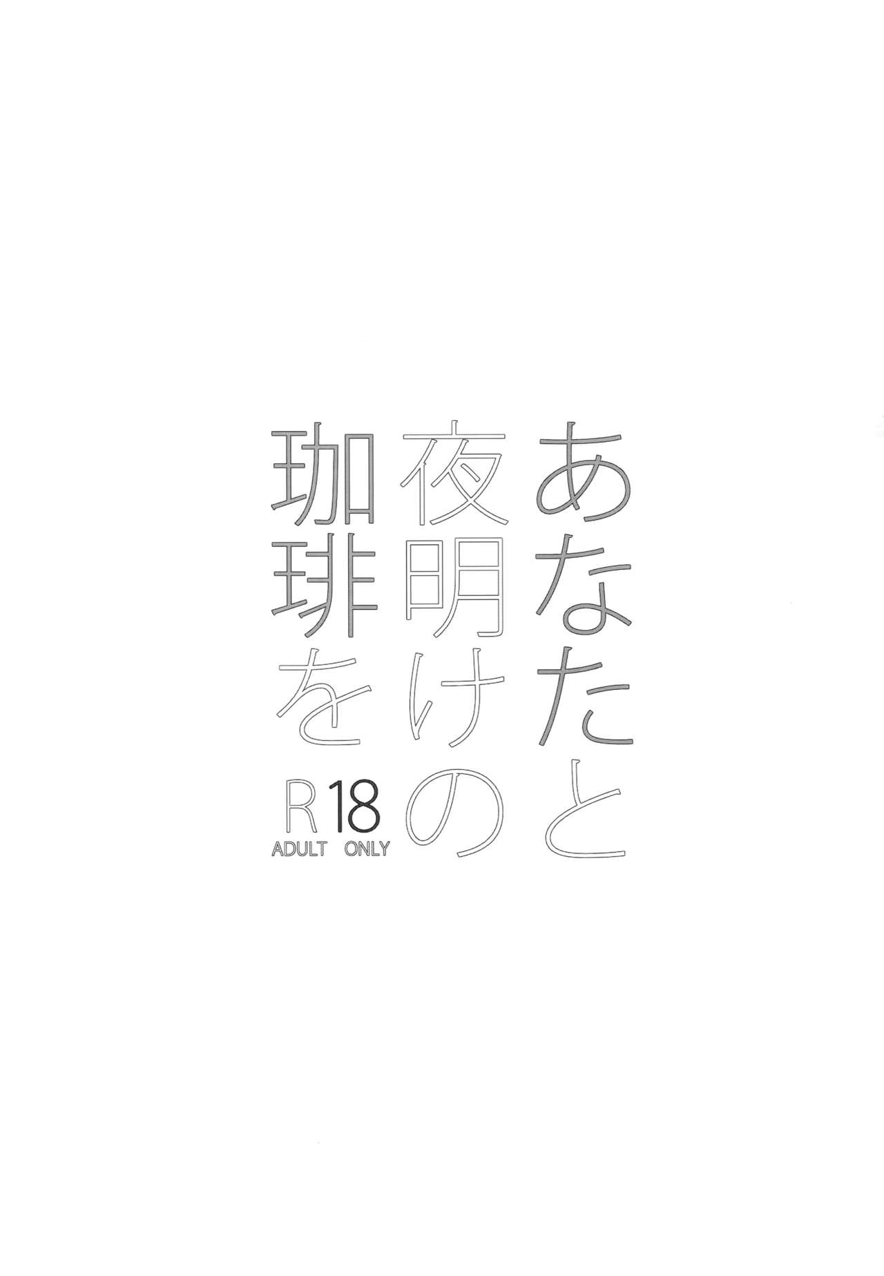 Anata to Yoake no Coffee o page 2 full