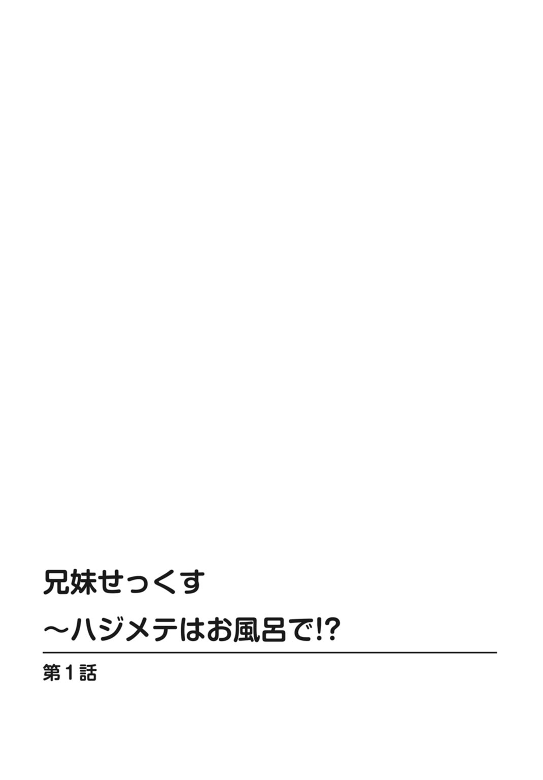Kyoudai Sex ~Hajimete wa Ofuro de!?~ page 2 full