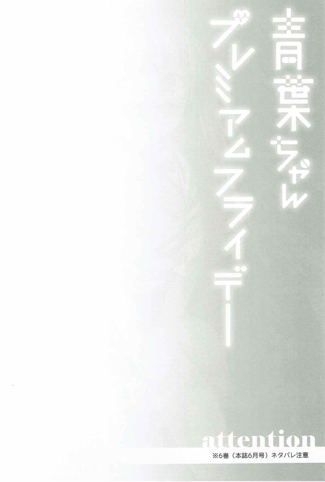 Aoba-chan Premium Friday page 3 full