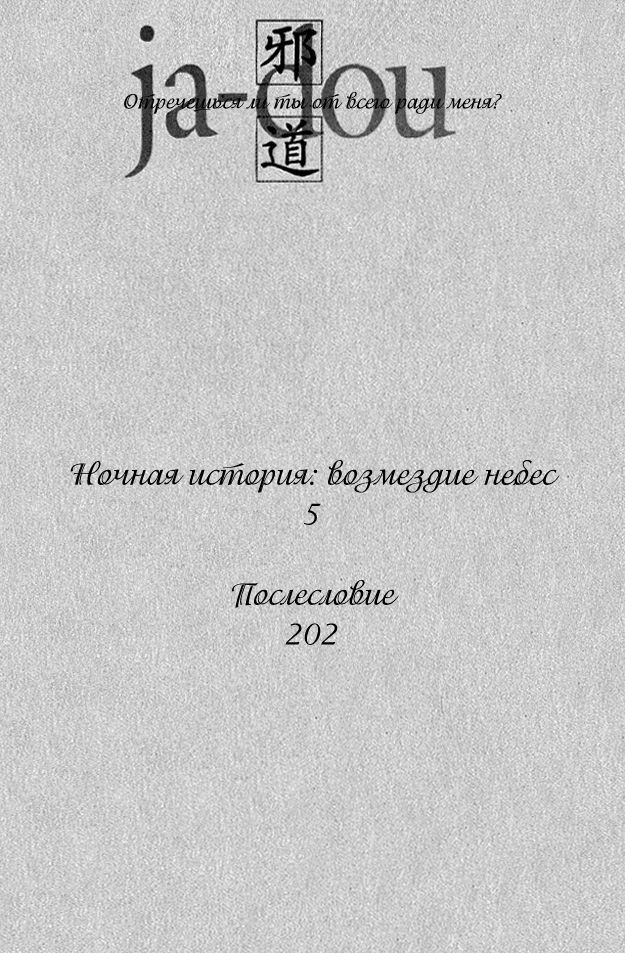Ja-dou - Tenmou Yatan | Путь греха - Ночная история: возмездие небес page 8 full