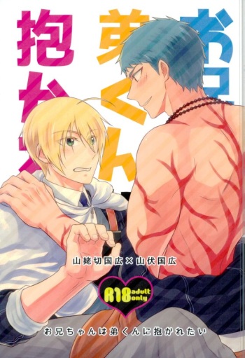 Onii-chan wa Otouto-kun ni Dakaretai cover