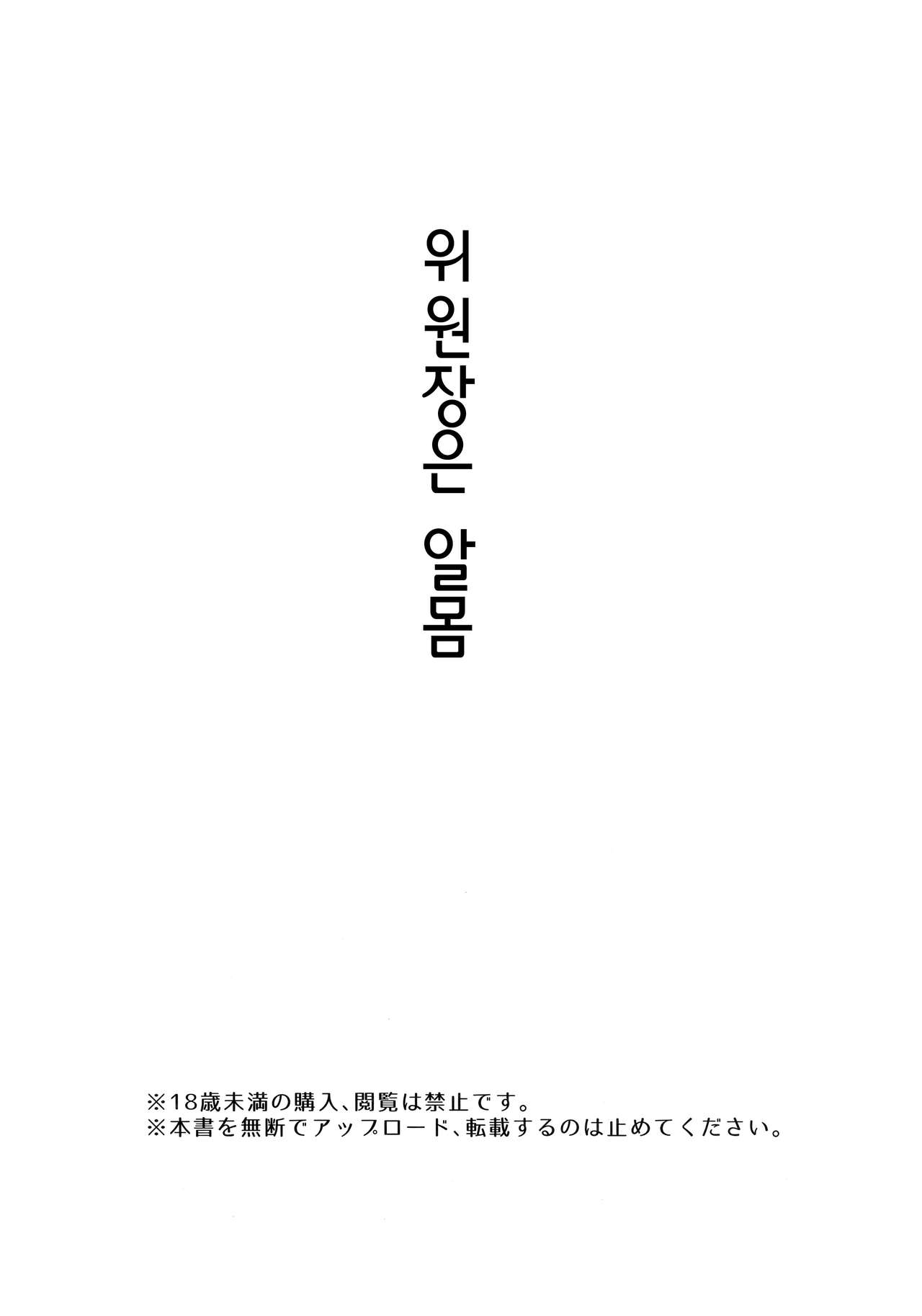 Iinchou wa Supponpon | 위원장은 알몸 page 3 full