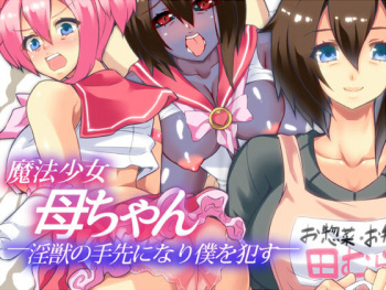 Mahou Shoujo Kaa-chan Injuu no Tesaki ni Nari Boku o Okasu cover