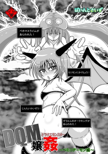 DraQue Monster Joukan  ~ Minidemon-hen ~ cover