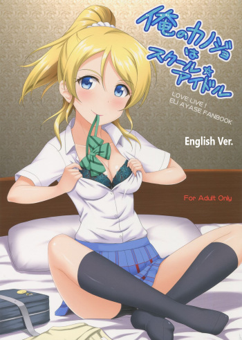 Ore no Kanojo wa School Idol cover