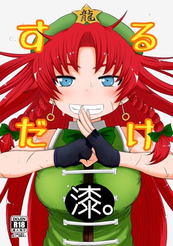 SURUDAKE Shichi. cover
