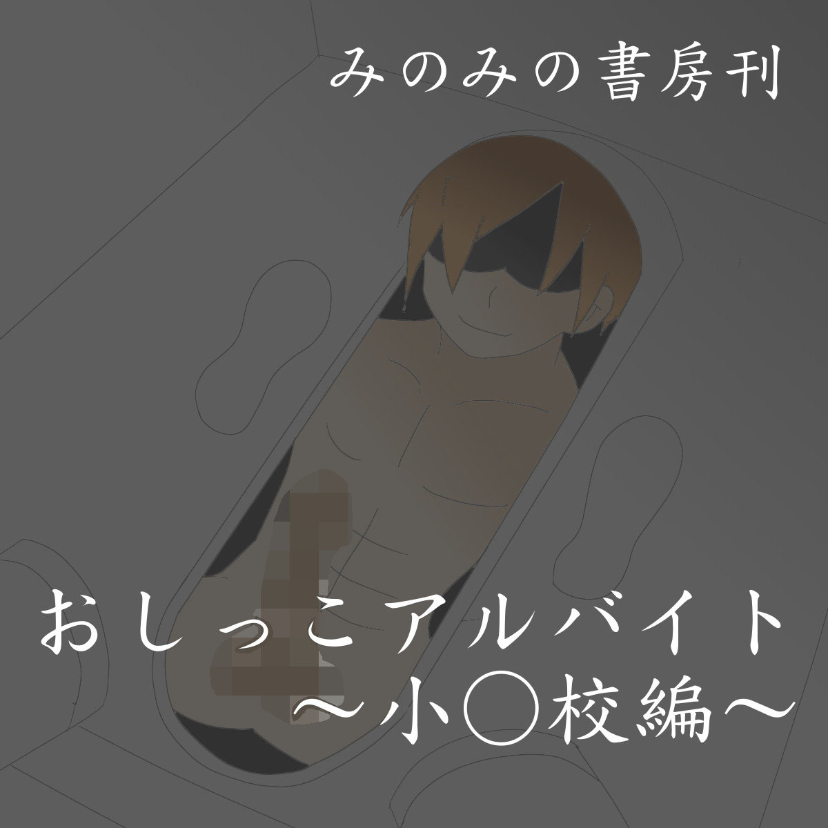 Oshikko Arbeit ~Shougakkou Hen~ page 1 full