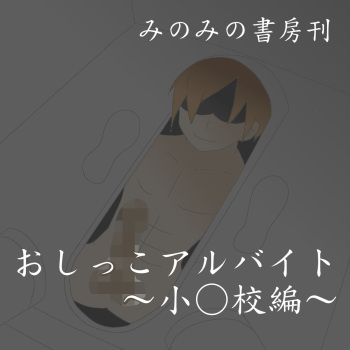 Oshikko Arbeit ~Shougakkou Hen~ cover