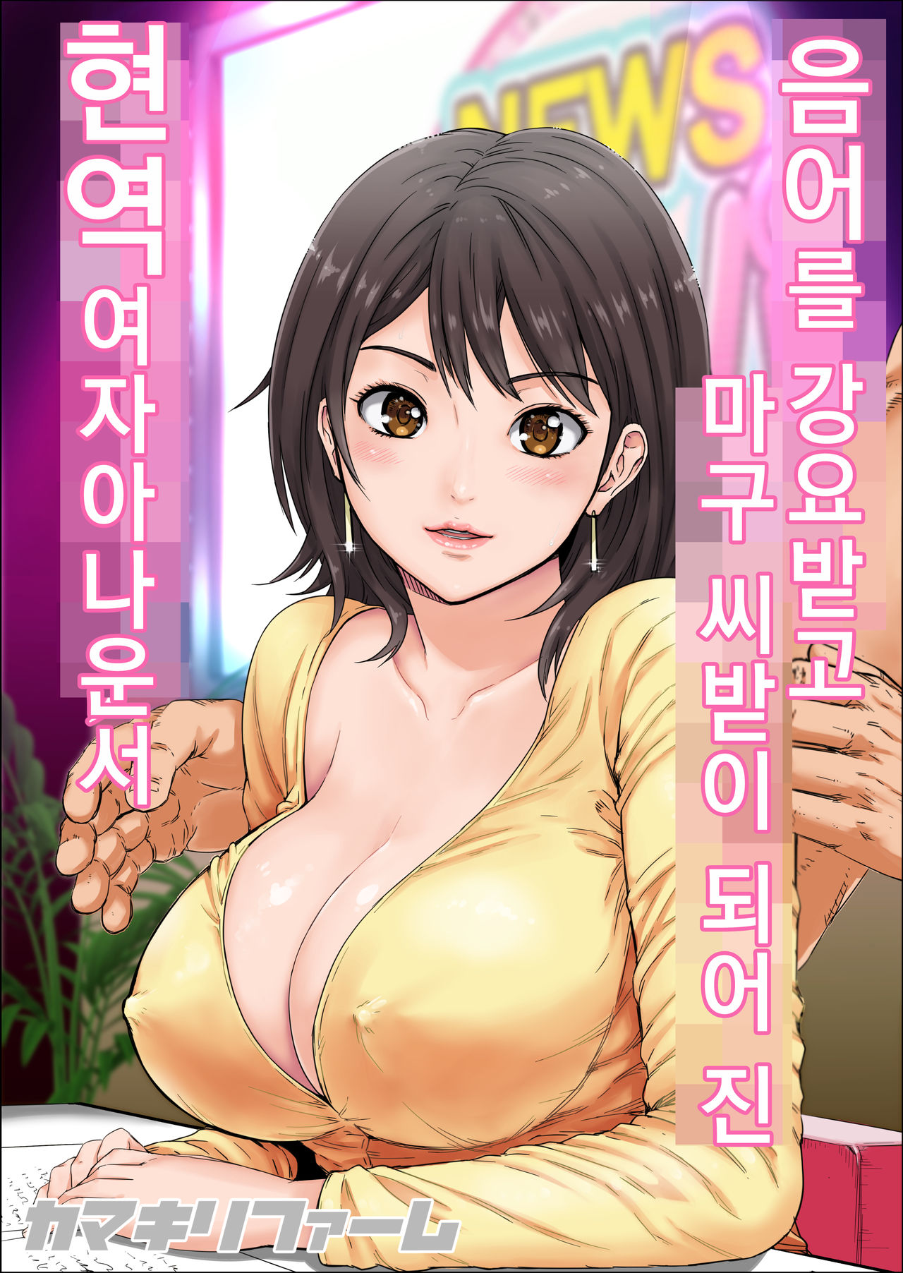 Ingo o Iwasare Tanetsuke sare Makutta Geneki Joshiana | 음어를 강요받고 마구 씨받이 되어 진 현역 여자아나운서 page 1 full