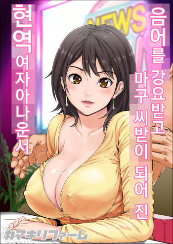 Ingo o Iwasare Tanetsuke sare Makutta Geneki Joshiana | 음어를 강요받고 마구 씨받이 되어 진 현역 여자아나운서 cover