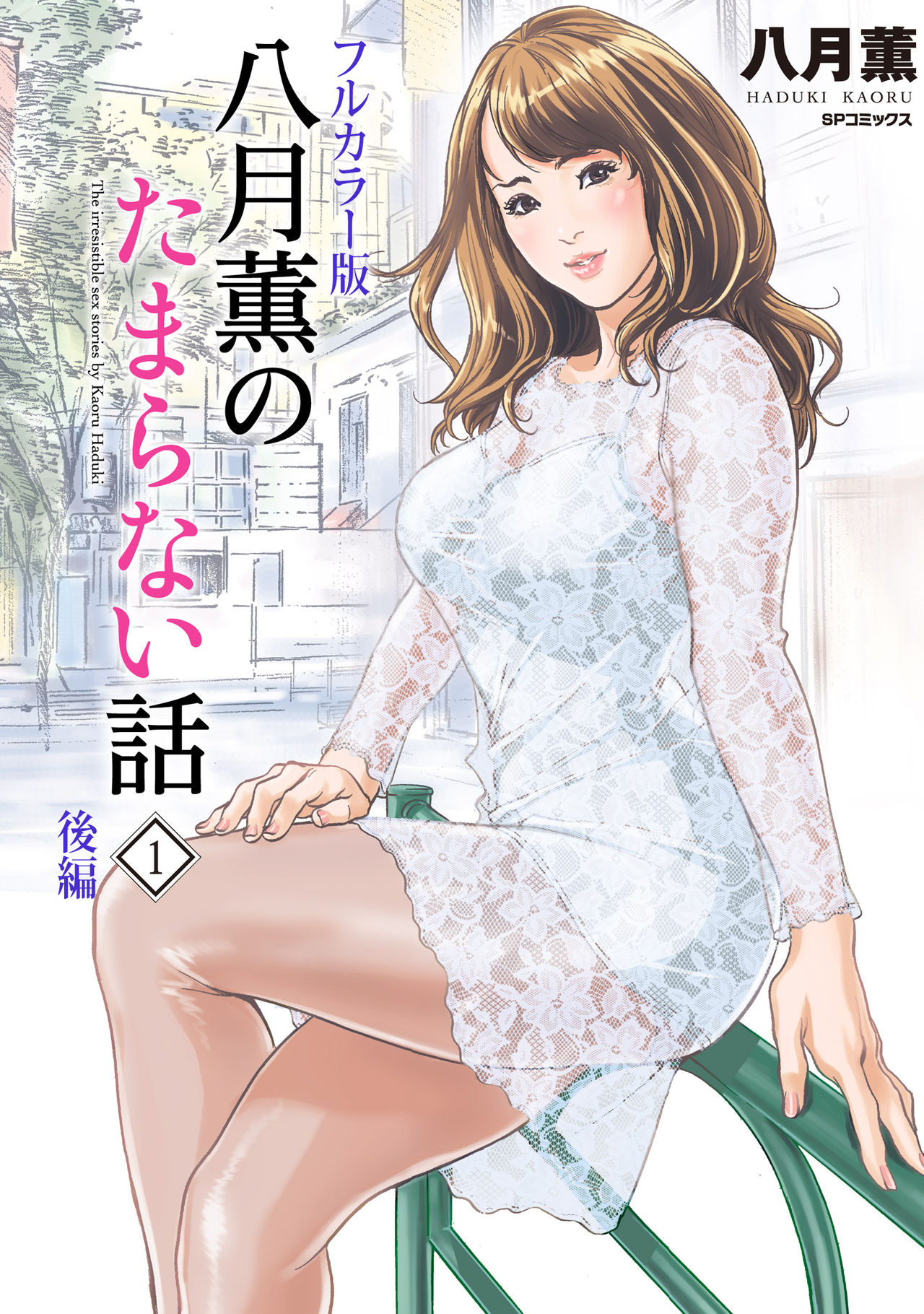 Hazuki Kaoru no Tamaranai Hanashi  1-2 page 1 full