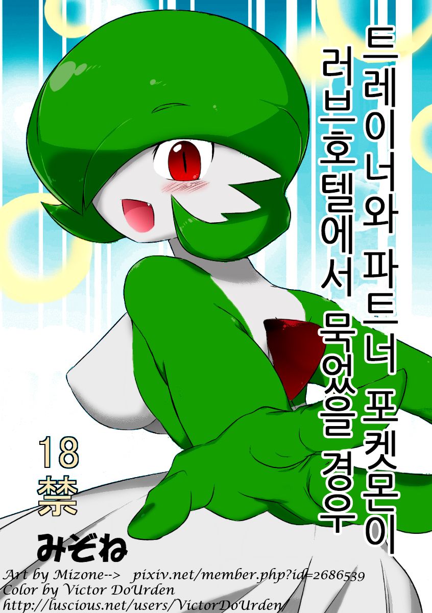 Trainer to Temochi Pokemon ga Love Hotel ni Tomatta Baai | 트레이너와 파트너 포켓몬이 러브호텔에서 묵었을 경우 page 1 full