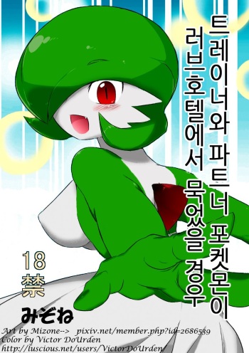 Trainer to Temochi Pokemon ga Love Hotel ni Tomatta Baai | 트레이너와 파트너 포켓몬이 러브호텔에서 묵었을 경우 cover