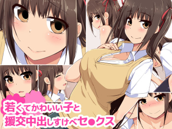 Wakakute kawai ko to enkou nakadashi sukebe sex cover