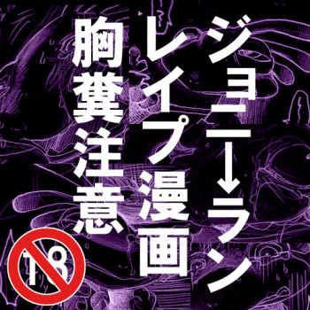 ジョニ→ランレイプ漫画【注意】 cover