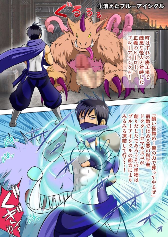Hero Defeat Situation - Blue Icicle and Fire Slugger Version page 5 full