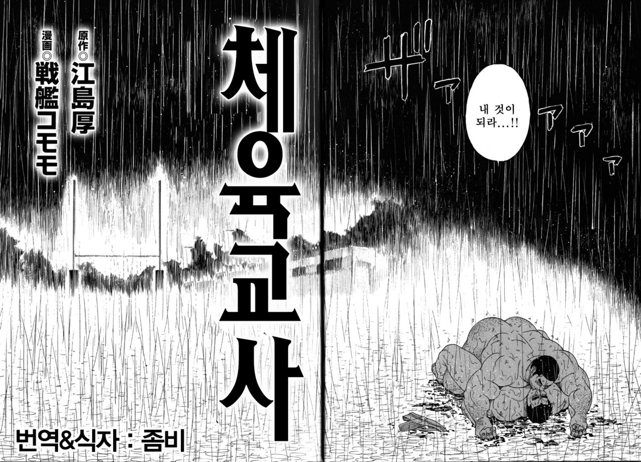 Taiiku Kyoushi Kanzenban Chpter 1 | 체육교사 완전판 1화 page 3 full