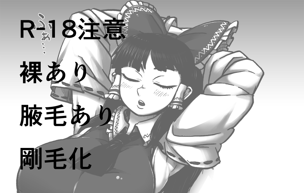 Reimu no Oteire page 1 full
