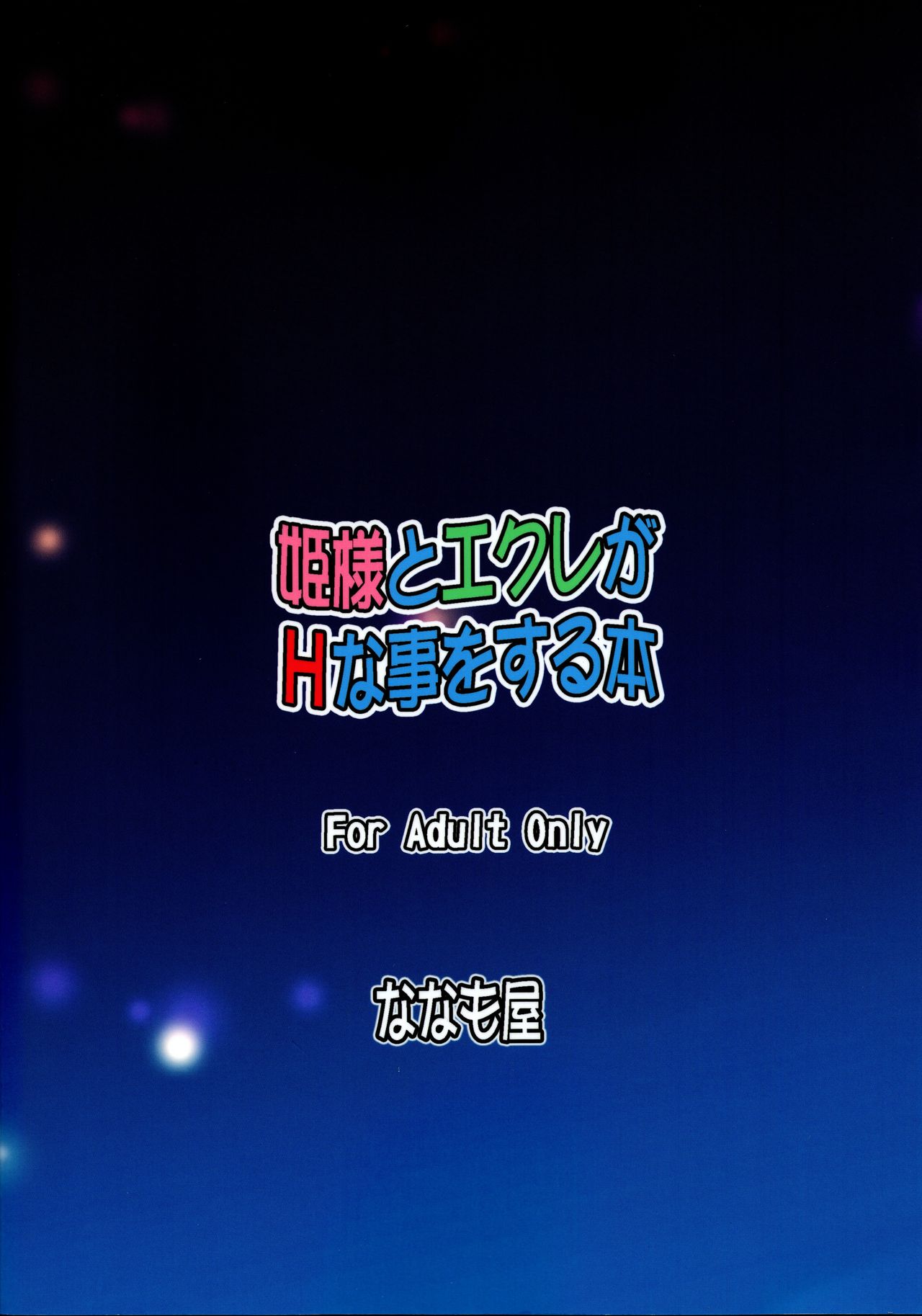 Hime-sama to Eclair ga H-na Koto o suru Hon page 2 full