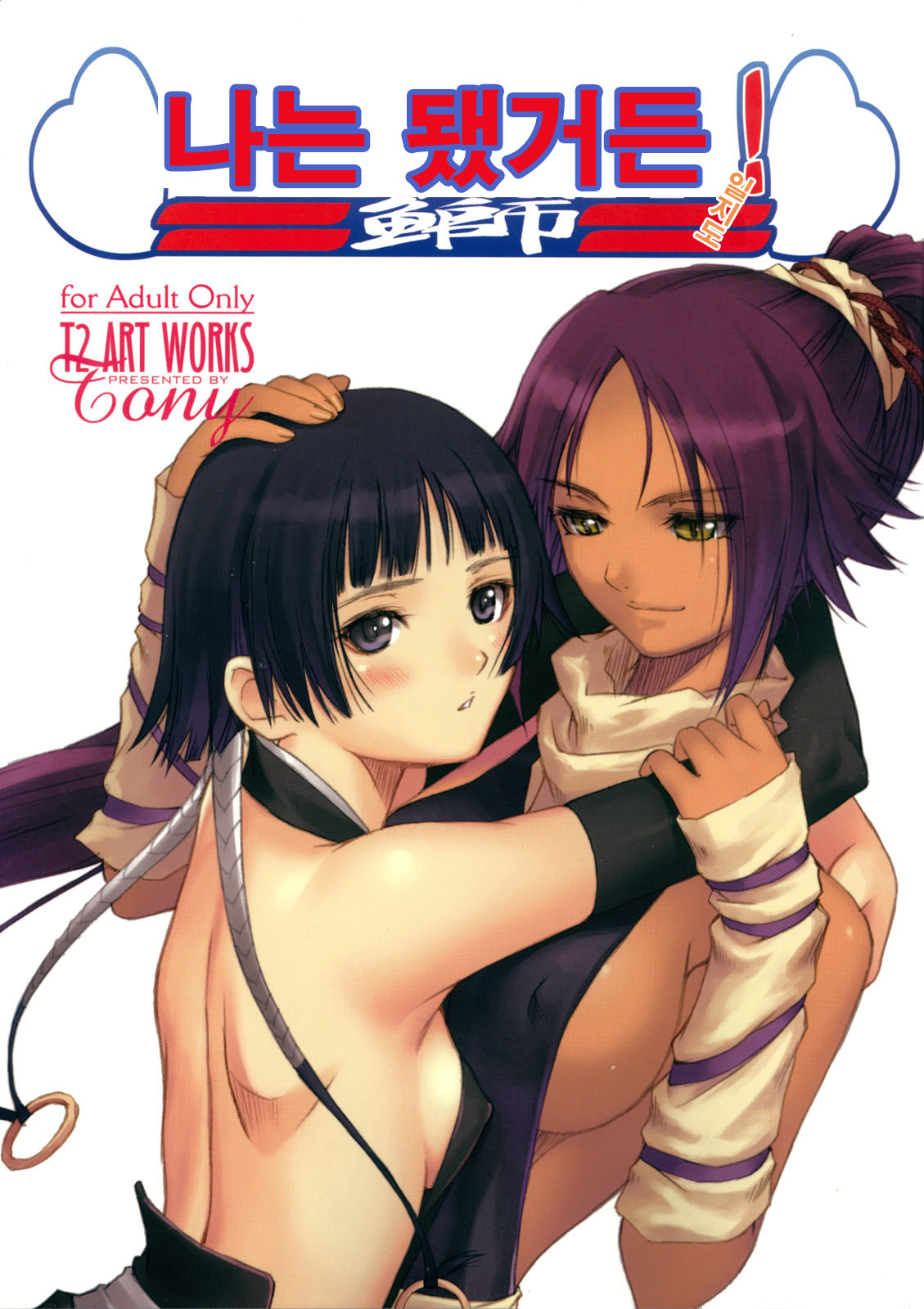 Watashi wa Kyozetsu Suru! Kamo | 나는 됐거든! 일지도 page 1 full