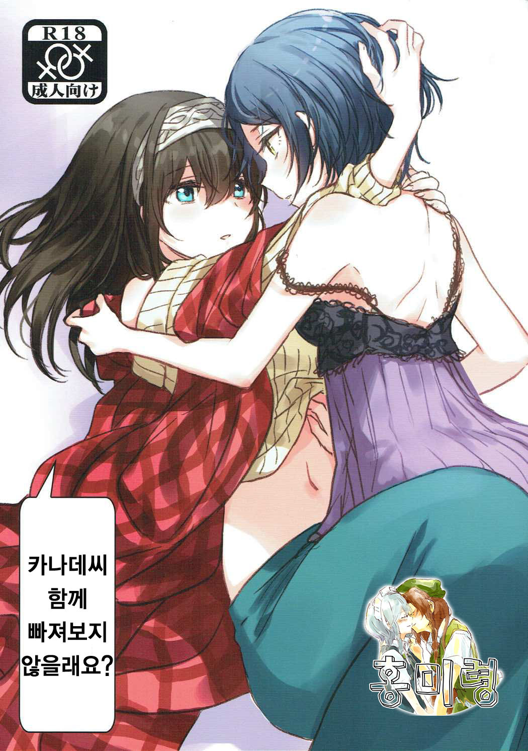 Kanade-san, Issho ni Oborete mimasen ka? | 카나데씨 함께 빠져보지 않을래요? page 1 full