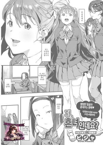 Watakushi Mobu desu ga. | 저, 흔녀 인데요? cover
