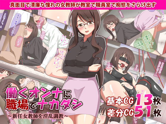 Hataraku Onna ni Shokuba de Nakadashi ~Shinnin Jokyoushi o Inran Choukyou~ page 1 full