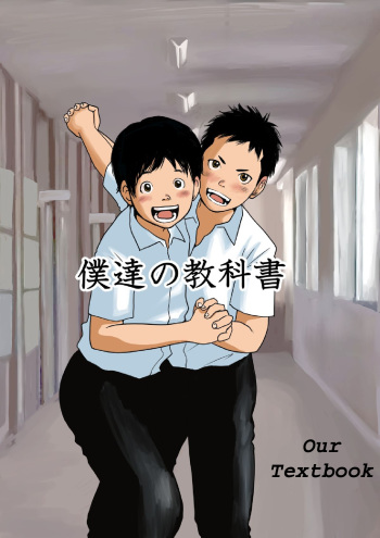 Bokutachi no Kyoukasho | Our Textbook cover
