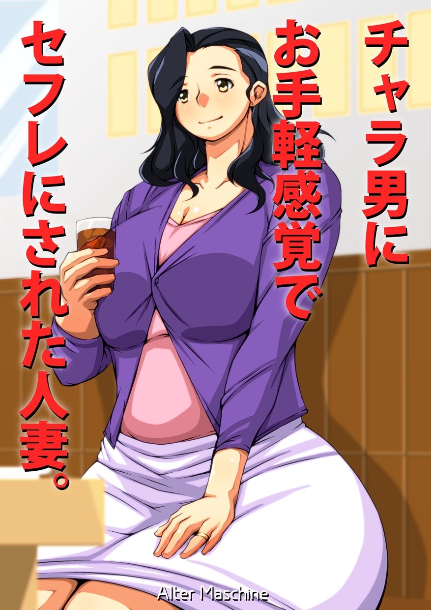 Charao ni Otegaru Kankaku de SeFri ni Sareta Hitozuma. page 1 full