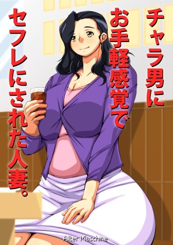 Charao ni Otegaru Kankaku de SeFri ni Sareta Hitozuma. cover