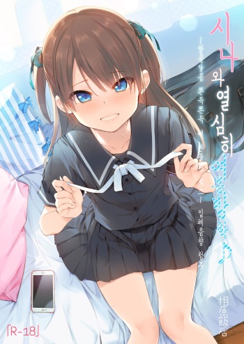 Shiina to Ippai Natsuyasumi♪ ~Amakute Torotoro na, Tanetsuke Ecchi~ | 시나와 열심히 여름방학♪ ~알콩달콩 쫀득쫀득 애 만들기 섹스~ cover