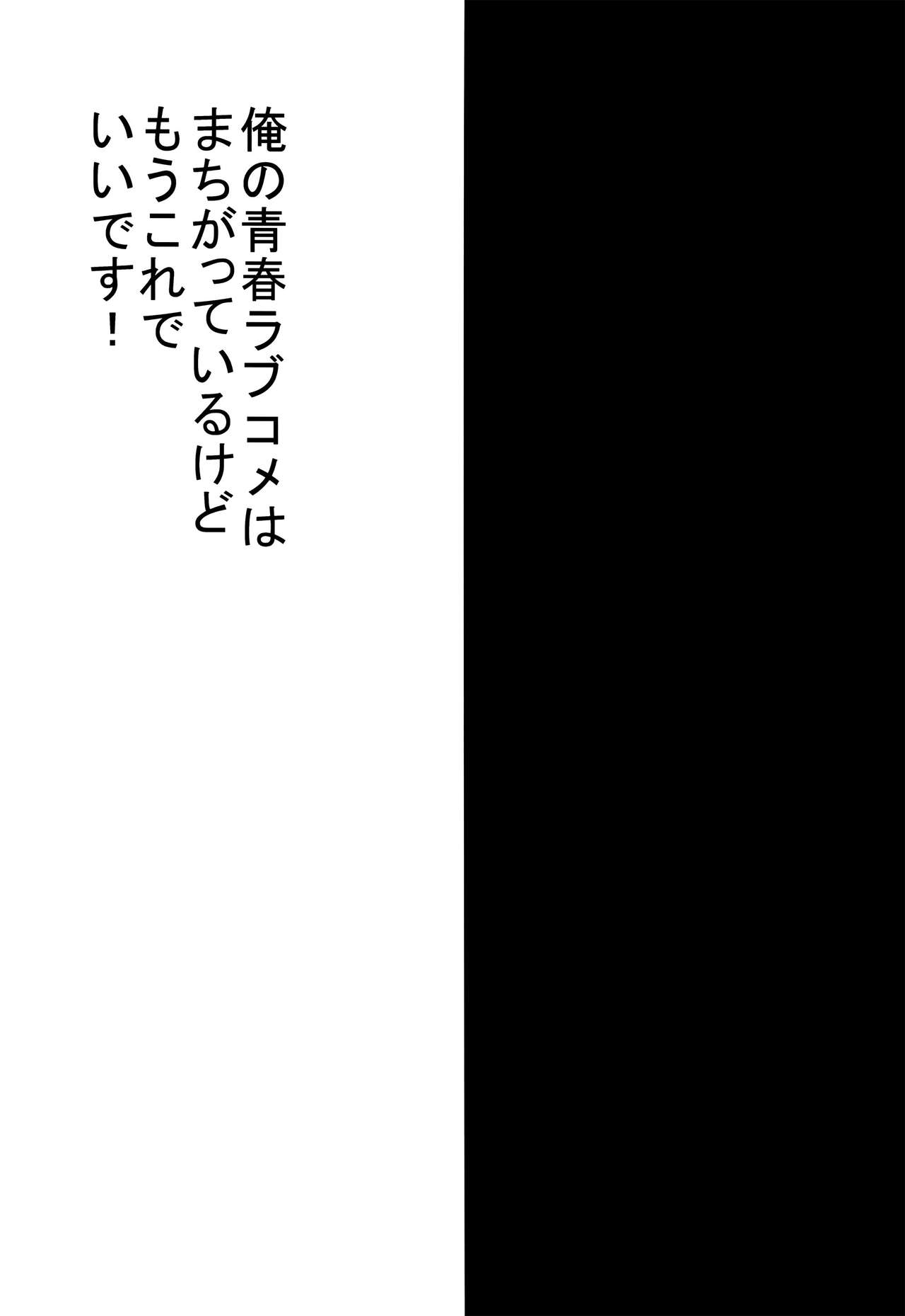Ore no Seishun Love Come wa Machigatteiru kedo Mou Kore de Ii Desu page 2 full