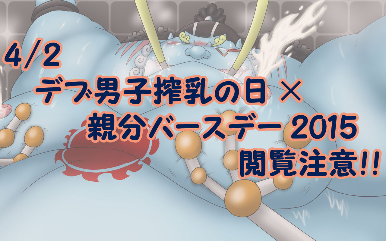 【親分バースデー】鮫乳生乳中・・・【搾乳の日】 page 1 full