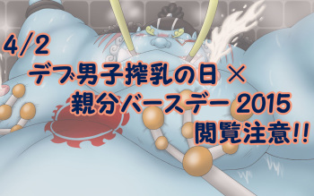 【親分バースデー】鮫乳生乳中・・・【搾乳の日】 cover