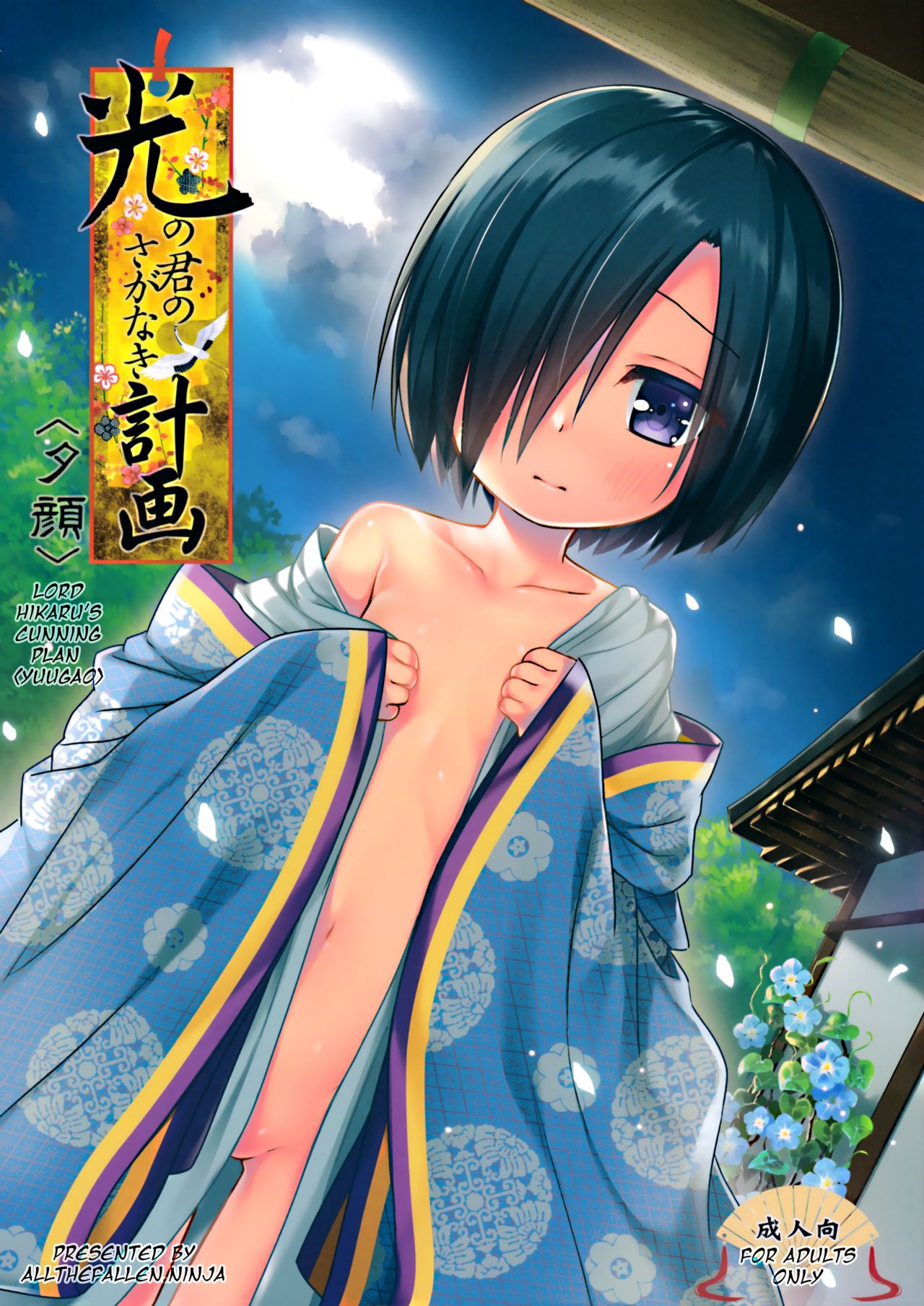 Hikari no Kimi no Saganaki Keikaku <Yuugao> | Lord Hikaru's Cunning Plan <Yuugao> page 1 full