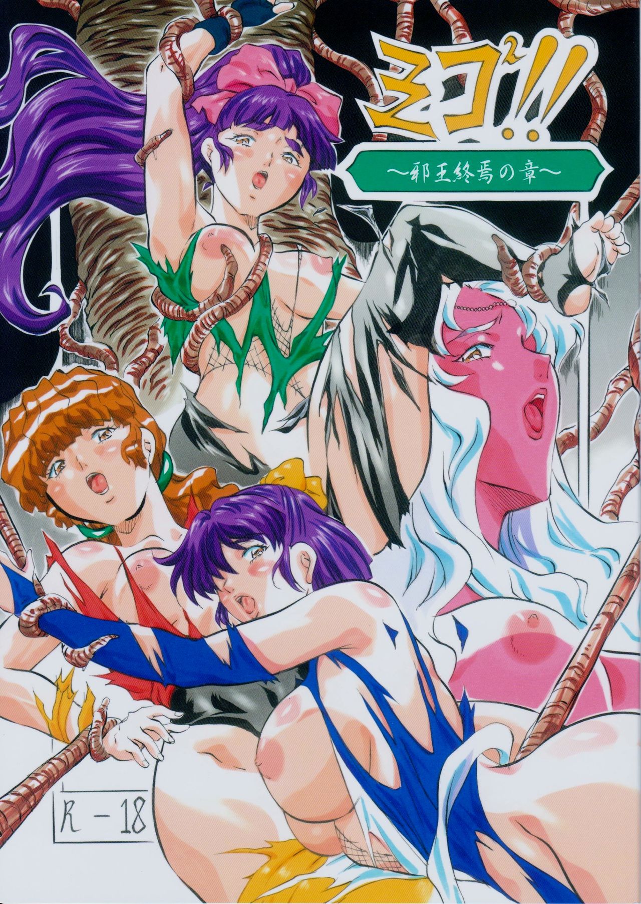 Miko Miko!! ~Jaou Shuuen no Shou~ page 1 full