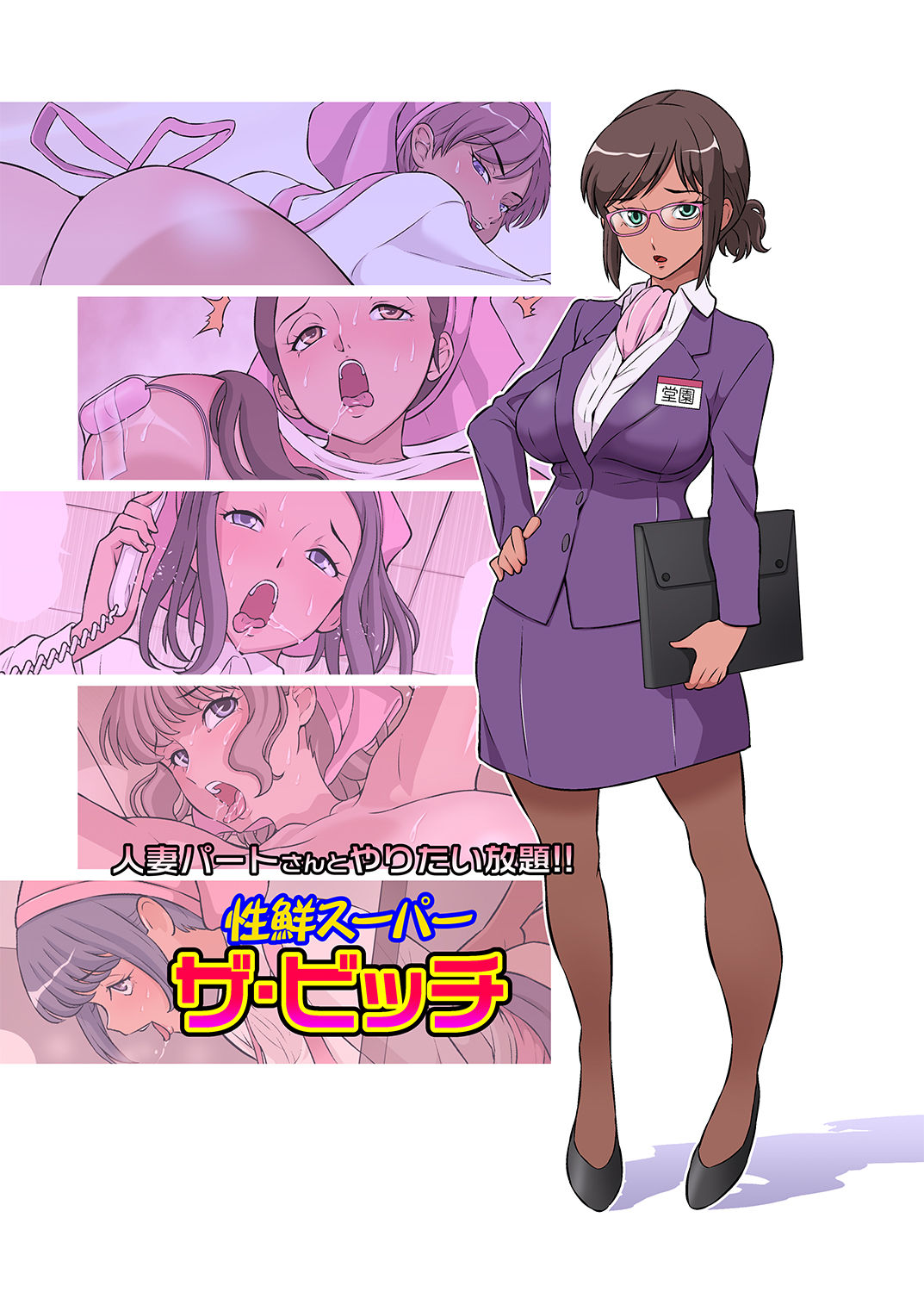 Hitozuma Part-san to Yaritai Houdai!! Seisen Super The Bitch page 1 full