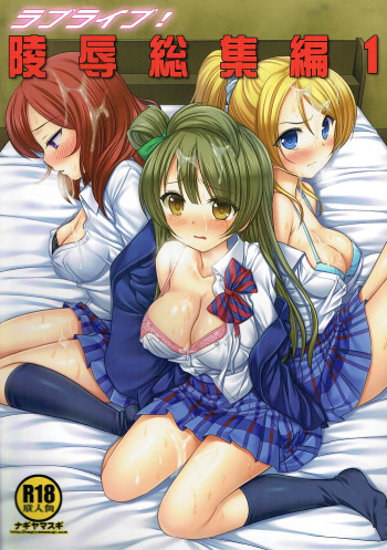 Love Live! Ryoujoku Soushuuhen 1 cover