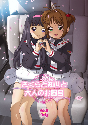 Sakura to Tomoyo to Otona no Ofuro cover