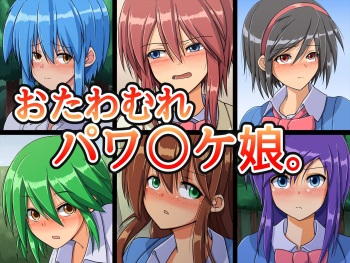 おたわむれパワ○ケ娘。 cover